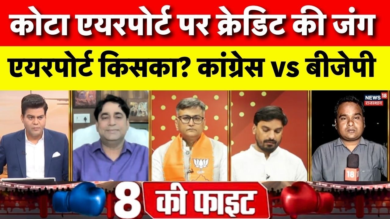 Kota Airport Credit Controversy : कोटा एयरपोर्ट पर क्रेडिट की जंग, एयरपोर्ट किसका? | Congress vs BJP