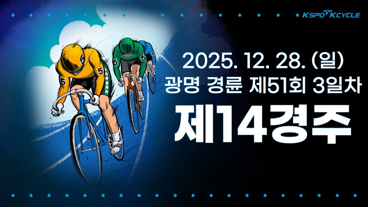 [광명경륜] 2025.12.28.(일) 51회차 3일 제14경주