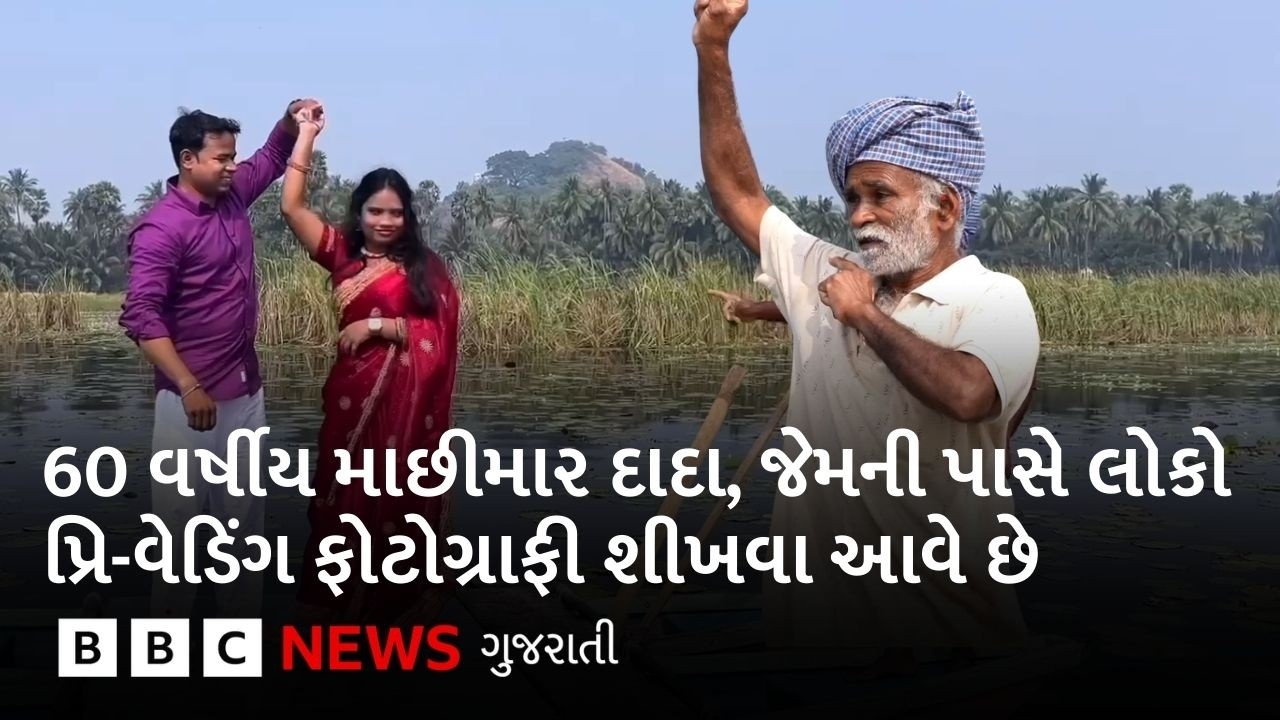 Photography : આ દાદાએ ફિલ્મો જોઈને એવા પૉઝ શીખ્યા કે લોકો તેમની પાસે ફોટોગ્રાફી કરાવવા આવે છે