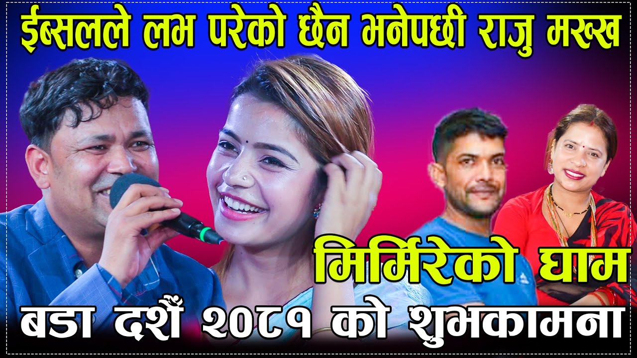 ईब्सलले लभ परेको छैन भनेपछी राजु मख्ख/Mirmireko gham New live dohori Ibaul Vs Raju