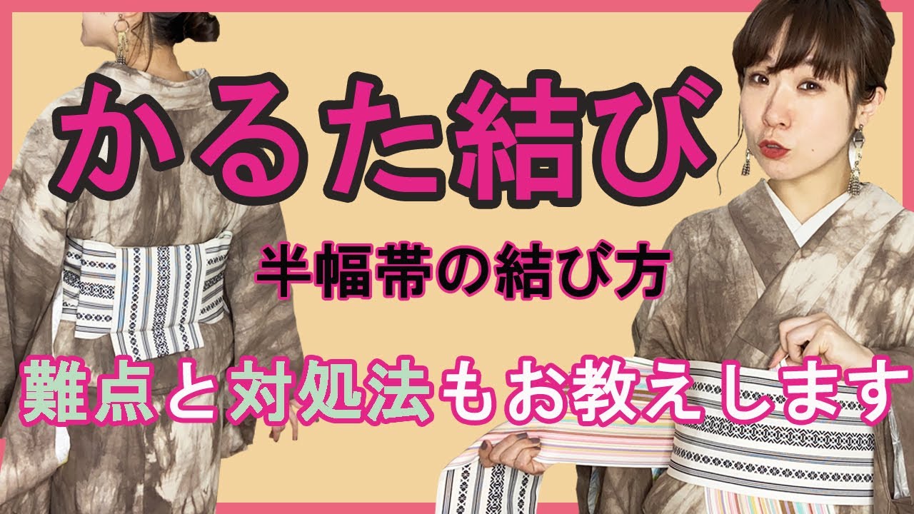 【帯結び】手順をていねいに教えます。見れば完成します。かるた結び。