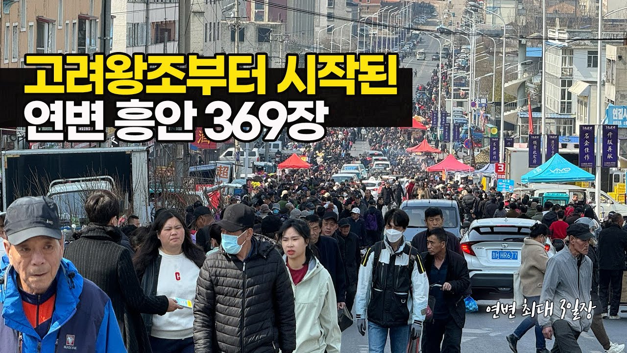 고려 왕조 때부터 수백 년동안 이어진 연변 흥안 369장 (feat. 흥안 장터)  | 연변 Ep.20