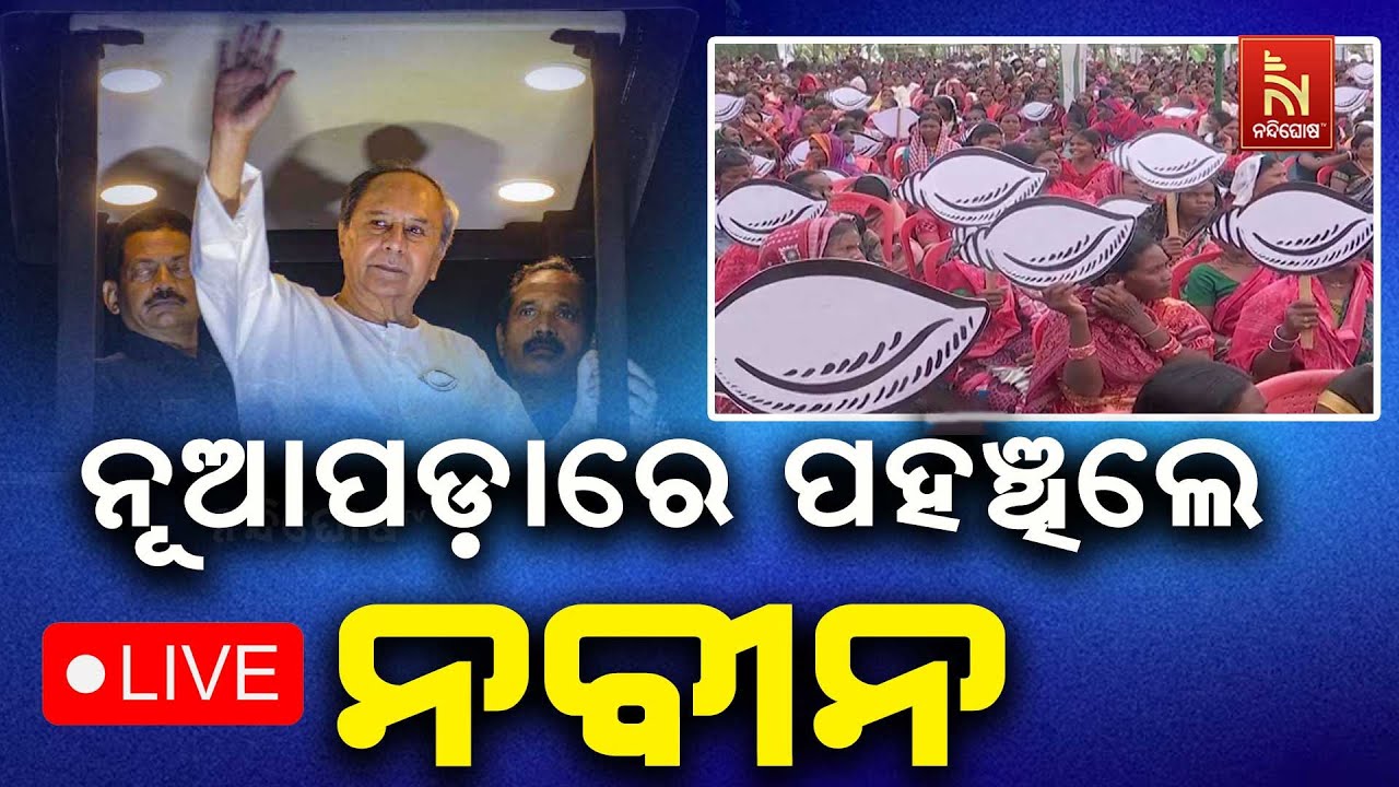 🔴 Live | ନୂଆପଡାରେ ପହଞ୍ଚିଲେ ନବୀନ | BJD Roadshow | Naveen Patnaik LIVE | Nuapada By-Election 2025 LIVE