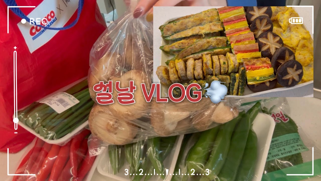 마트 장보고 모둠전 만드는 설날 VLOG