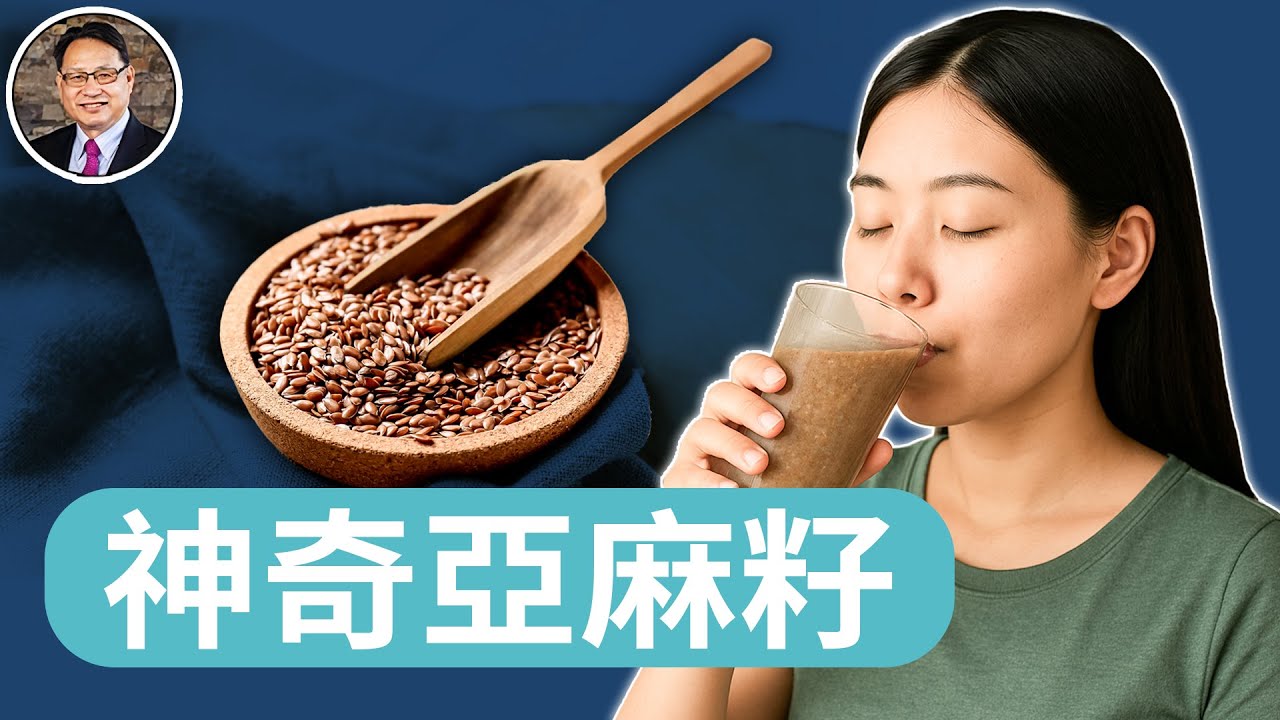 亞麻籽與奇亞籽的健康大對決！｜四維健康