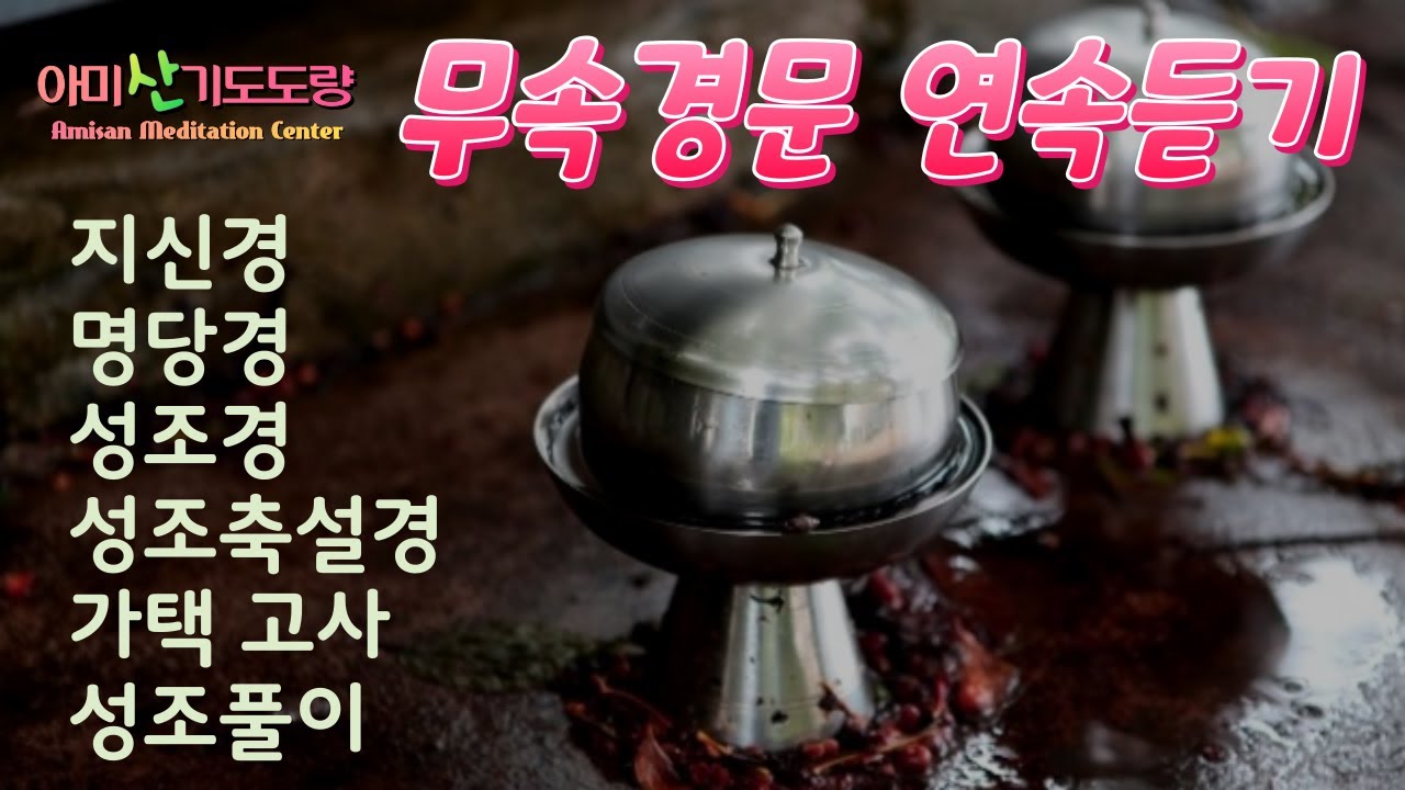 무속경문 [지신경, 명당경, 성조경, 성조축설경, 가택고사, 성조풀이] #김형복법사