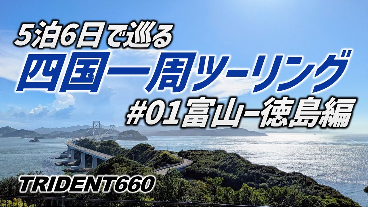 【四国一周ツーリング】トライデント660で巡る四国一周の始まりだ！【#01富山ー徳島編】モトブログ