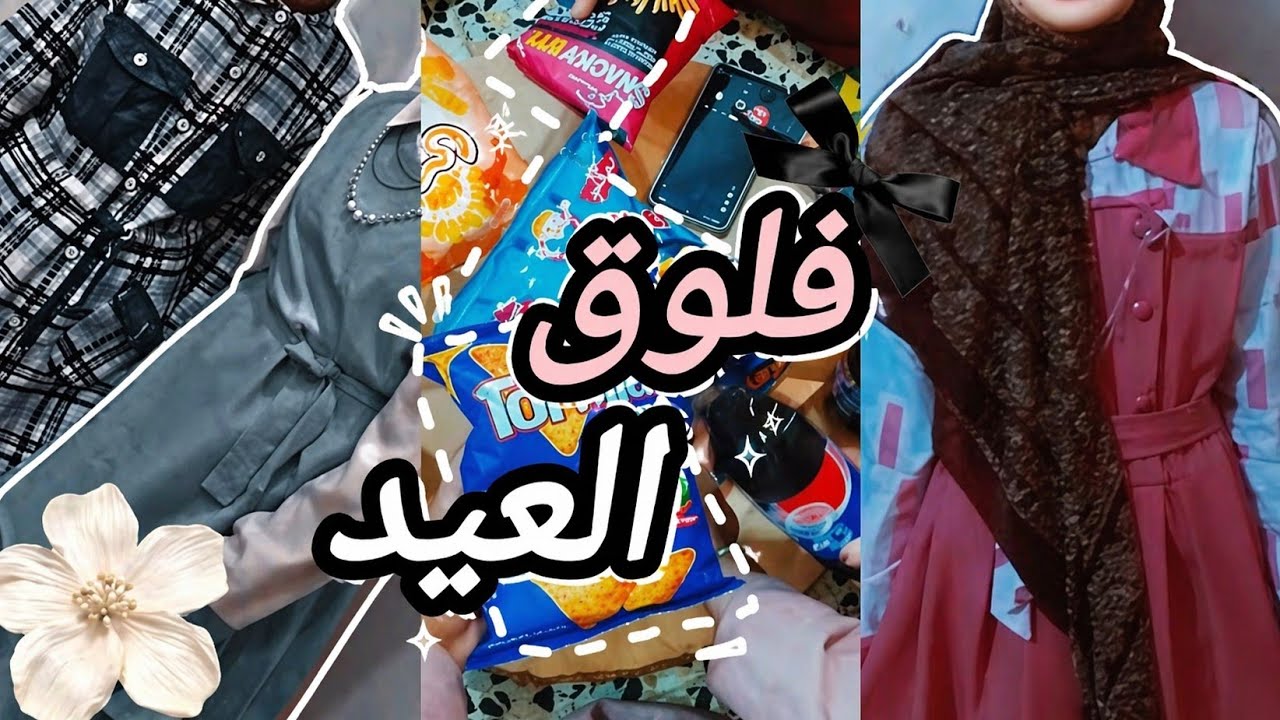 فلوق العيد🎀🧸|كعدت بنات👯‍♀️.العب🎮، اكل🥗، والمزيد......