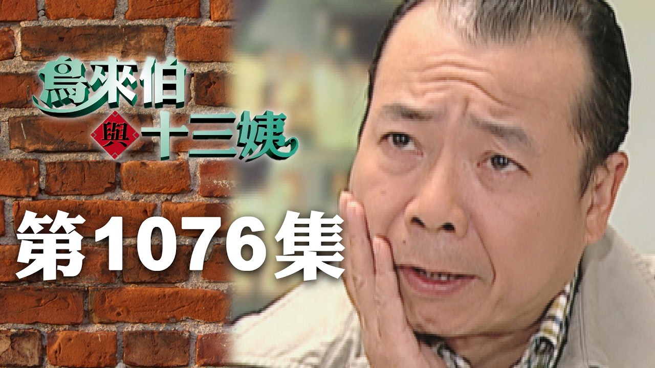 鳥來伯與十三姨【新再製】EP1076｜三立台劇