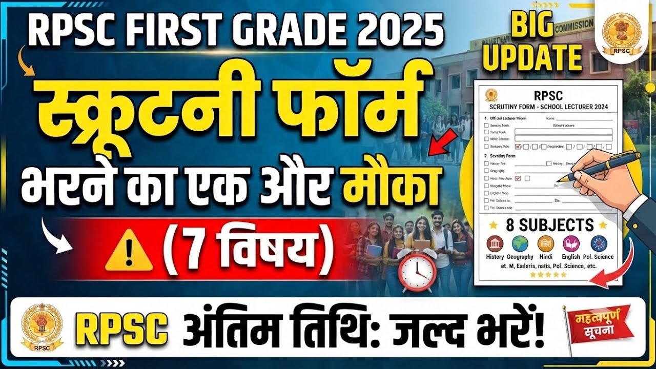 1st Grade Scrutiny form bharne ka ek aur avsar | First grade 2025 scrutiny form kaise bhare #rpsc