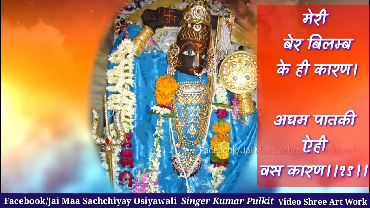 Osian Mataji Sachchiyay Chalisa Lyrical सच्चियाय माताजी चालिसा लिरिक के साथ