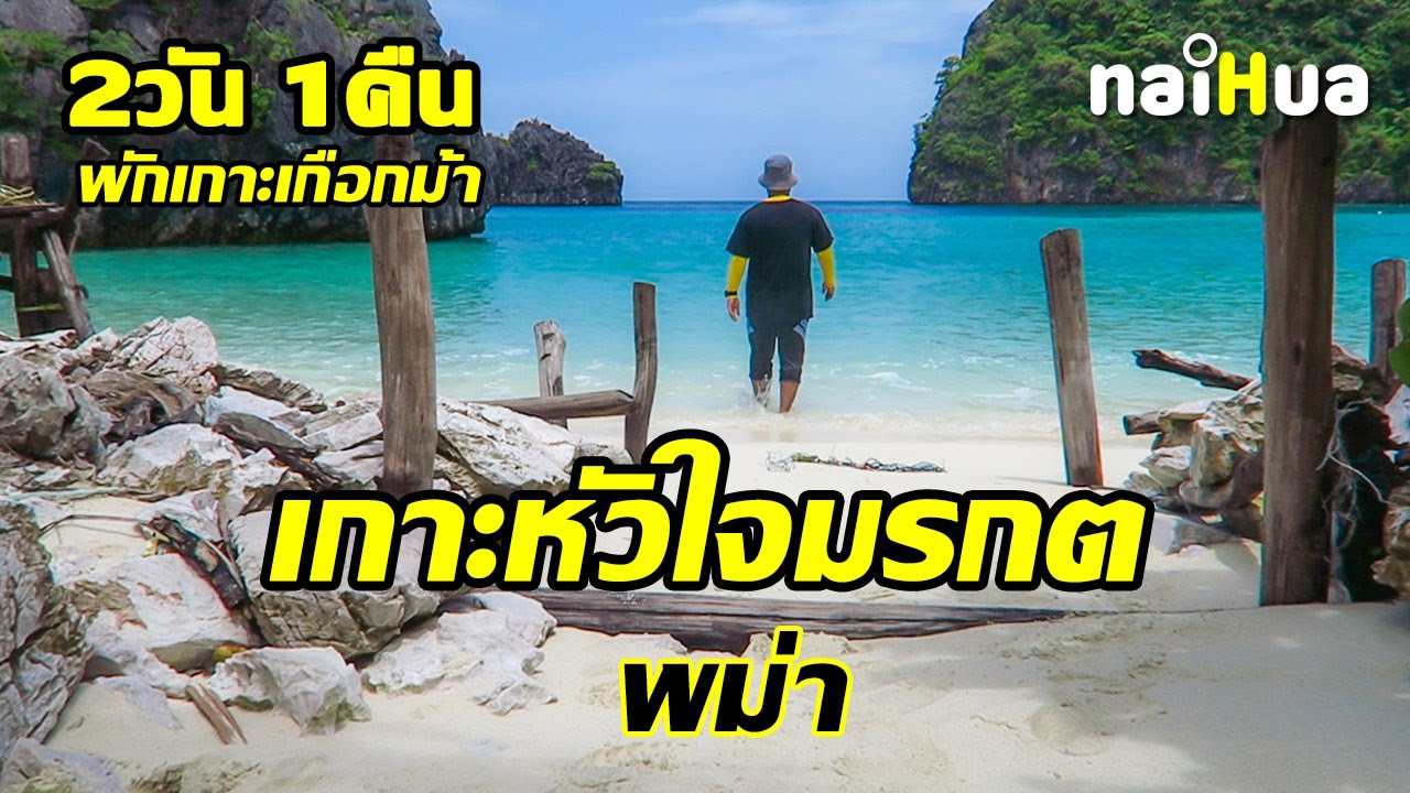 เกาะหัวใจมรกต 2วัน 1คืน พักเกาะฮอร์สชู เที่ยว 4เกาะพม่า