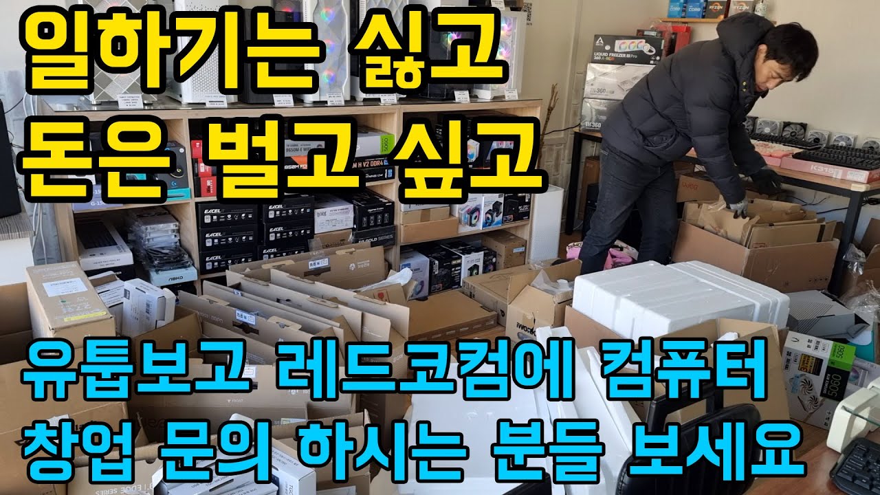 유툽보고 레드코컴에 컴퓨터 창업 문의 하시는 분들 보세요