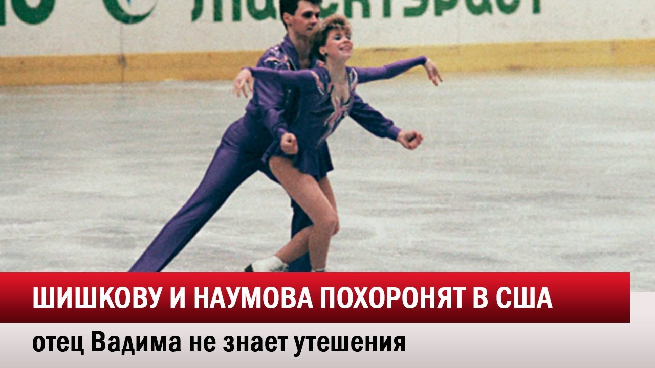 Фигуристы Евгения Шишкова и Вадим Наумов будут похоронены в США