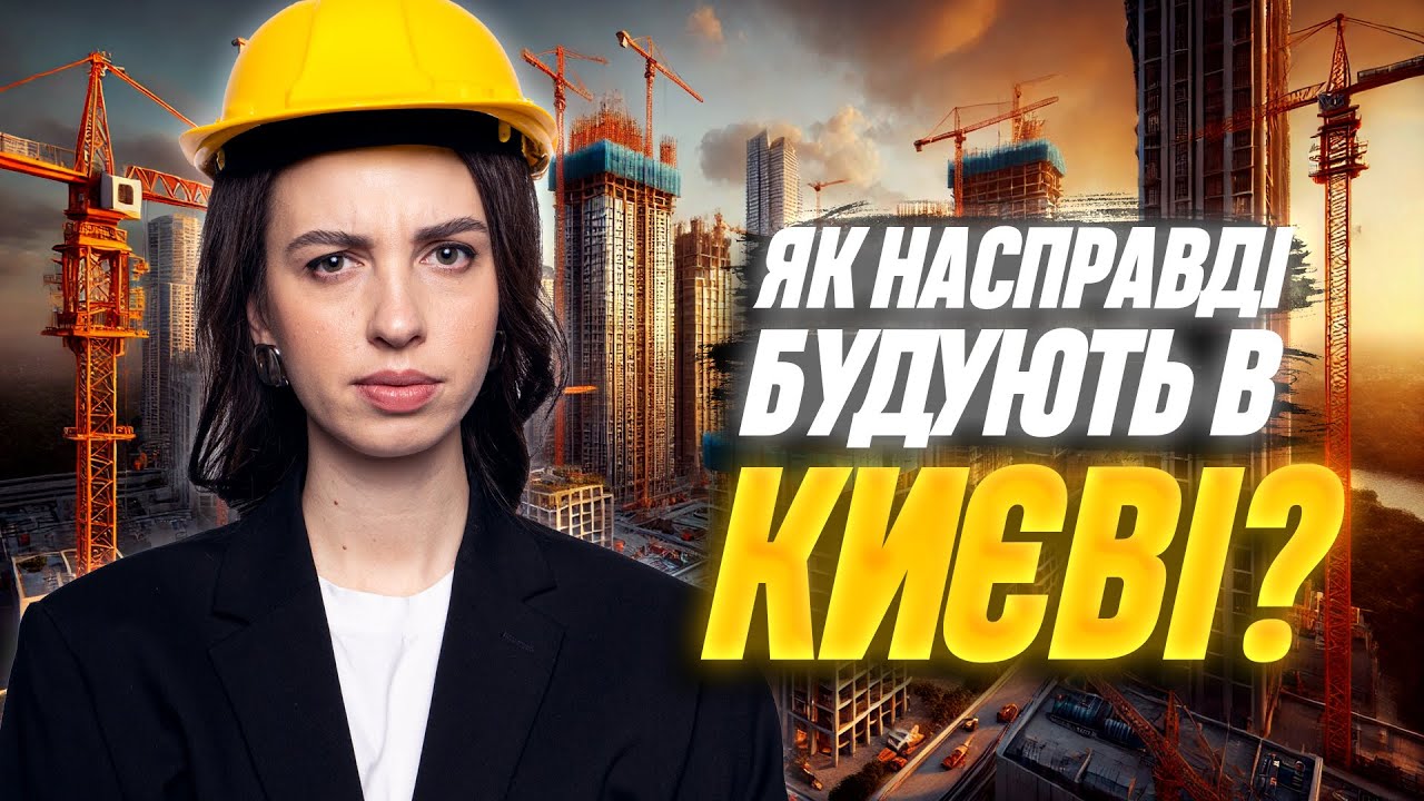 Я була вражена! Реальний стан будівництва у Києві: будують чи імітують? Огляд столичних новобудов