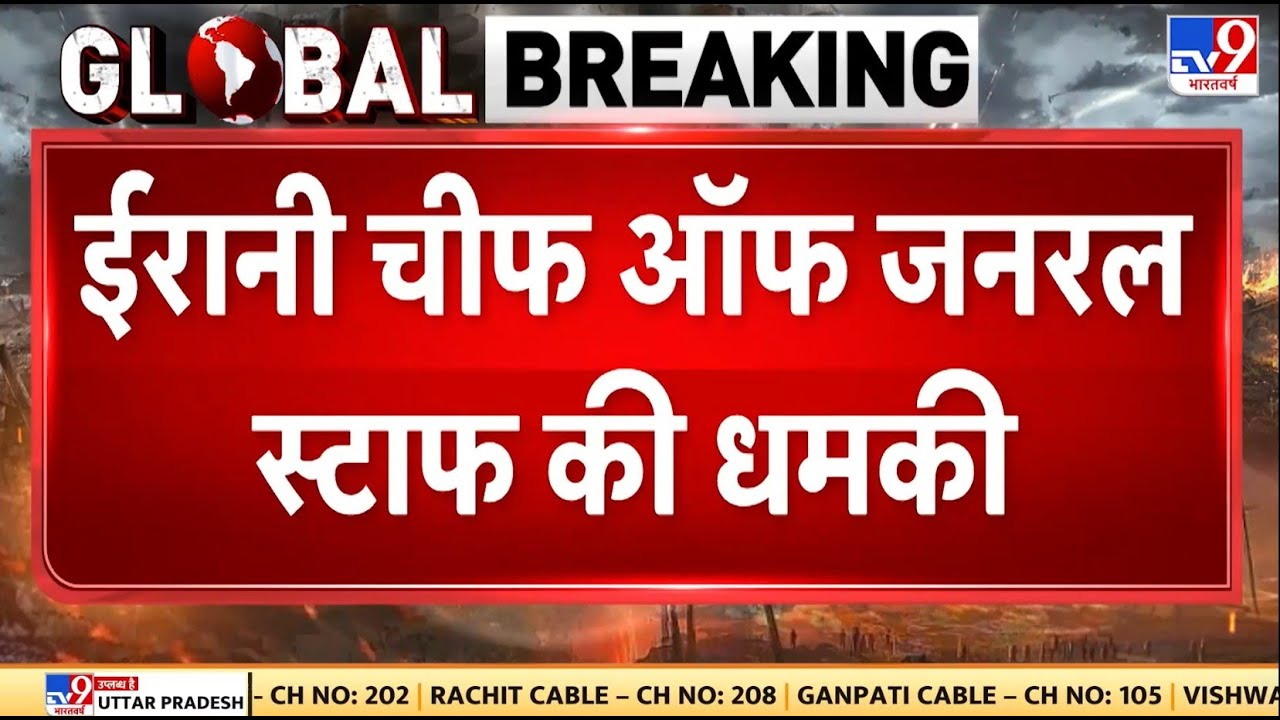Breaking News: ईरानी चीफ ऑफ जनरल स्टाफ की धमकी   -TV9 | Trump | Khamenei | America Iran War