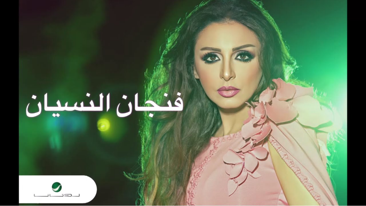 Angham &hellip; Fengan Elnesian | انغام &hellip; فنجان النسيان