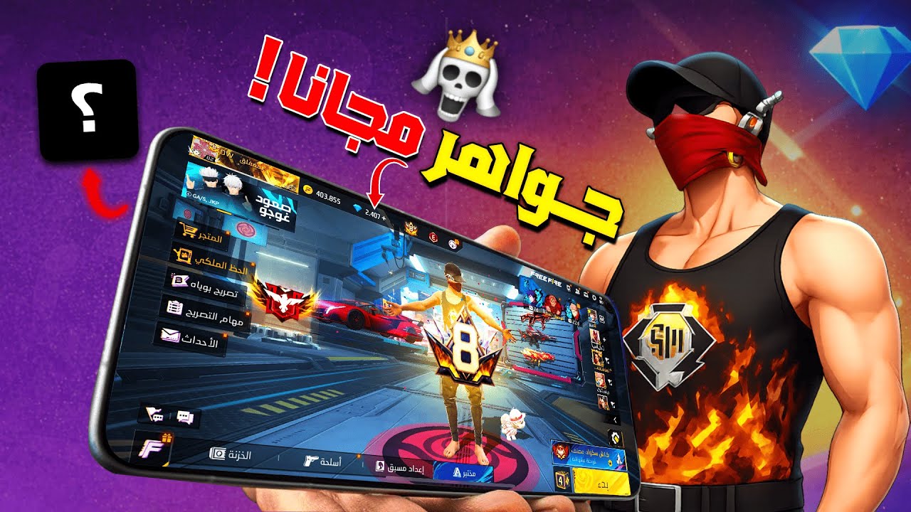 😱 شحن جواهر فري فاير مجانًا | تطبيق صادق 100% بدون حظر 💎🔥