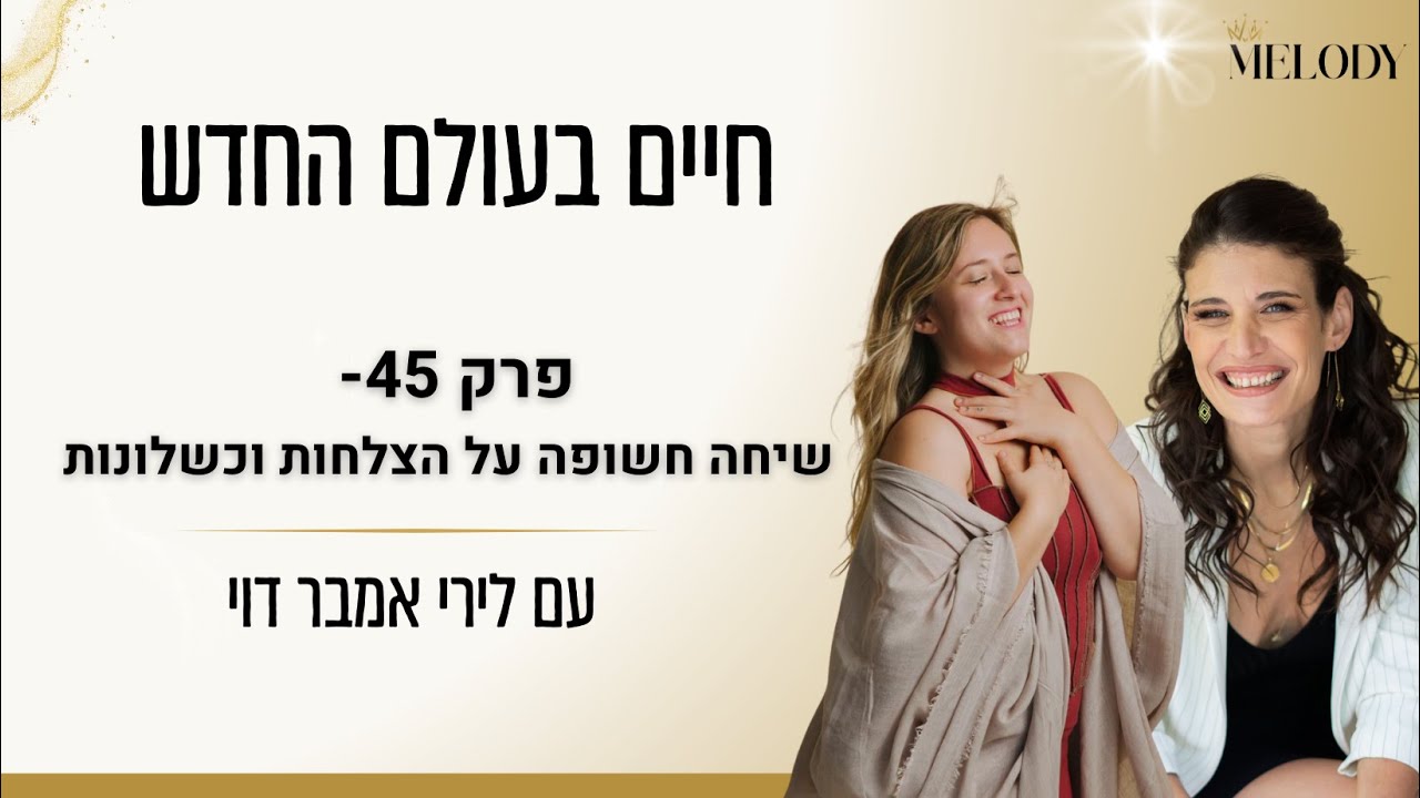 פרק 45- שיחה חשופה על הצלחות וכשלונות עם לירי אמבר דוי