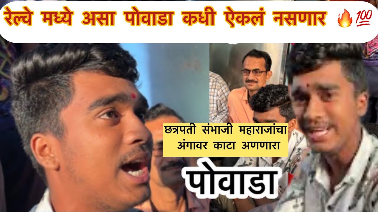 नमन तुज आंबे करून प्रारंभे🙏 शाहीर अथर्व पाटील यांचा अंगावर शहारे अणणारा  #Povada झाला viral 🔥💯❤️