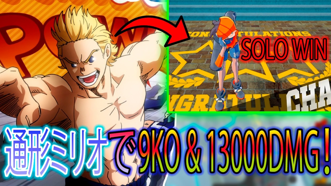 【通形ミリオ】INSANE 9KO & 13000DMG | WIN | no comment | 【MY HERO ULTRA RUMBLE】