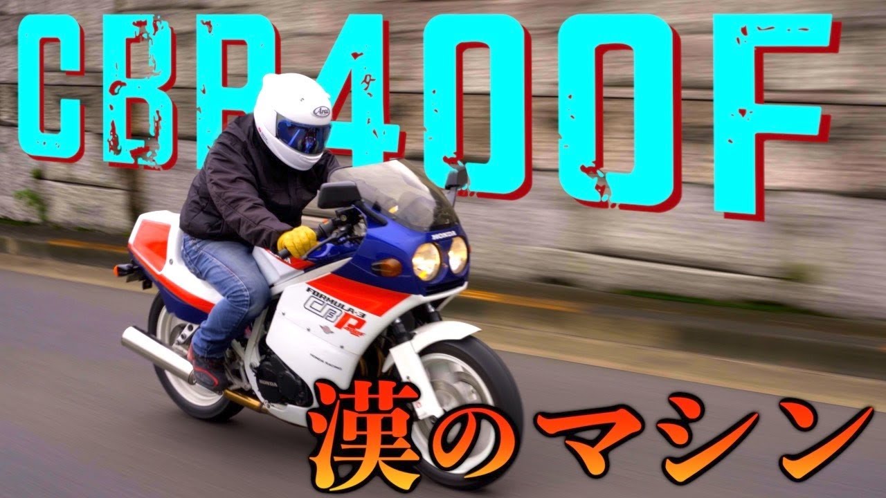 【CBR400F】漢の戦いのマシン【試乗インプレッション】