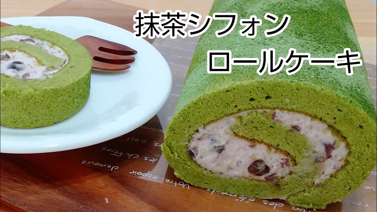 抹茶のシフォンロールケーキ 生クリームとつぶあん