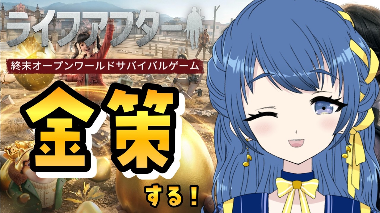 【ライフアフター】#20 金策する！#PR 【音咲りんか/#VTuber】