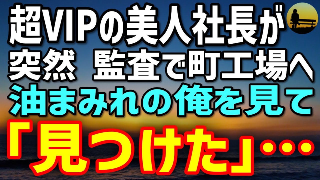 【感動する話】突然の監査で凍りついた町工場。全員直立の中、油まみれの俺を見て超VIPの美人社長が立ち止まった…
