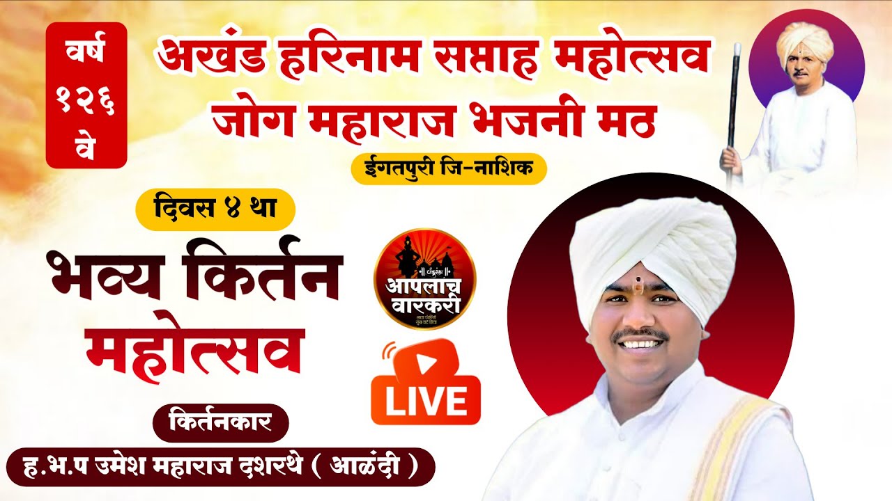 🔴LIVE | ह .भ .प उमेश महाराज दशरथे (आळंदी) | यांचे कीर्तन | जोग महाराज भजनी मठ ईगतपुरी