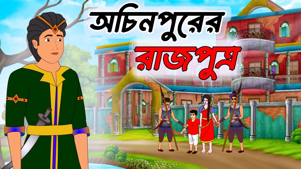 অচিনপুরের রাজপুত্র | Bengali Fairy Tales Cartoon | Thakumar Jhuli | Rupkothar Golpo | Golper Gram
