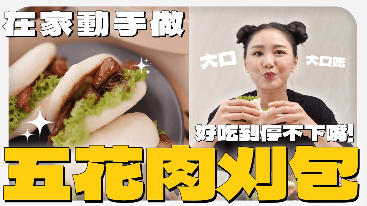 在家也能做五花肉刈包 😋  五花肉入口即化 🤤  吃得停不下嘴 | MAYHO【 美好煮咩 】