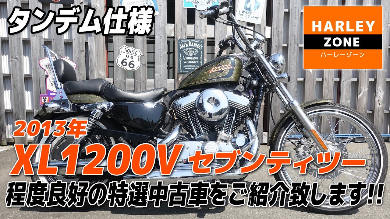 「2013 XL1200V セブンティツー 」タンデムステップ＆シート、シーシーバー等タンデム仕様の特選中古車をご紹介！足つき＆サウンドチェックも！HARLEY-DAVIDSON/ハーレーダビッドソン