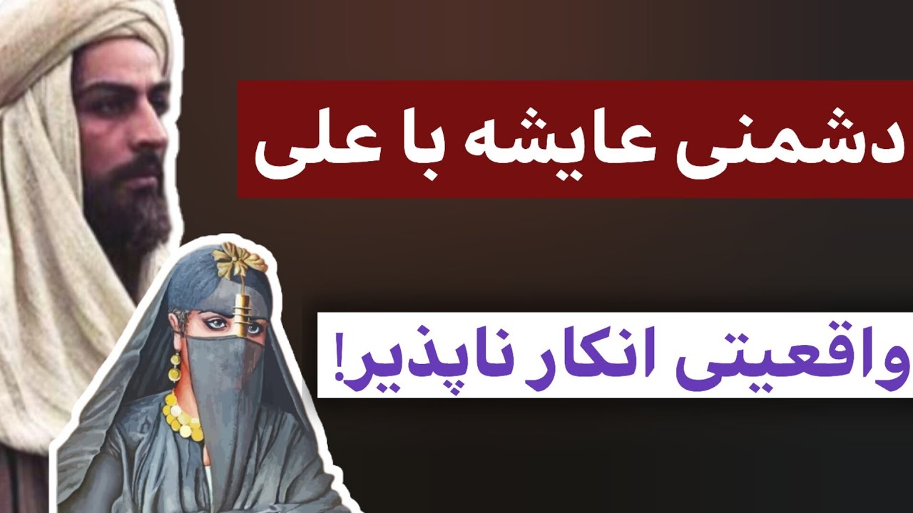دشمنی عایشه با علی : واقعیتی انکار ناپذیر