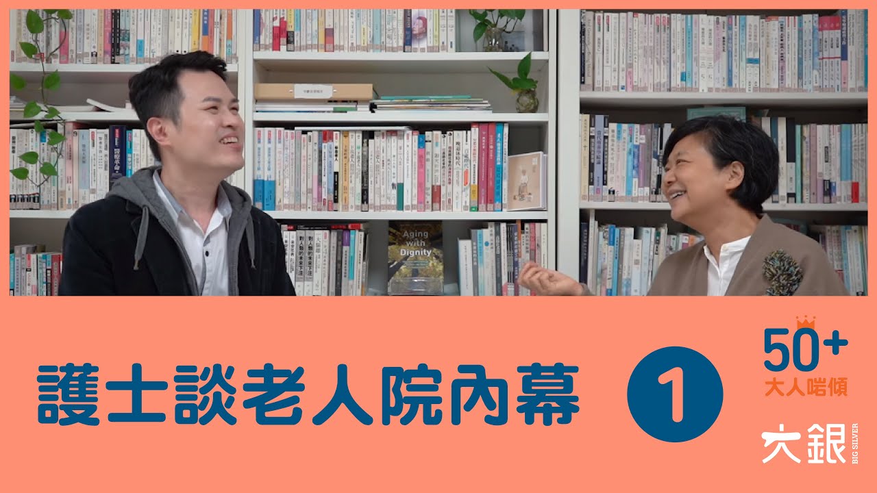 老人院護士談內幕：邊個偷尿片？點解唔換片？照顧者2個方法防「偷片」陳曉蕾＆ 林耀庭護士【大人啱傾】EP.1