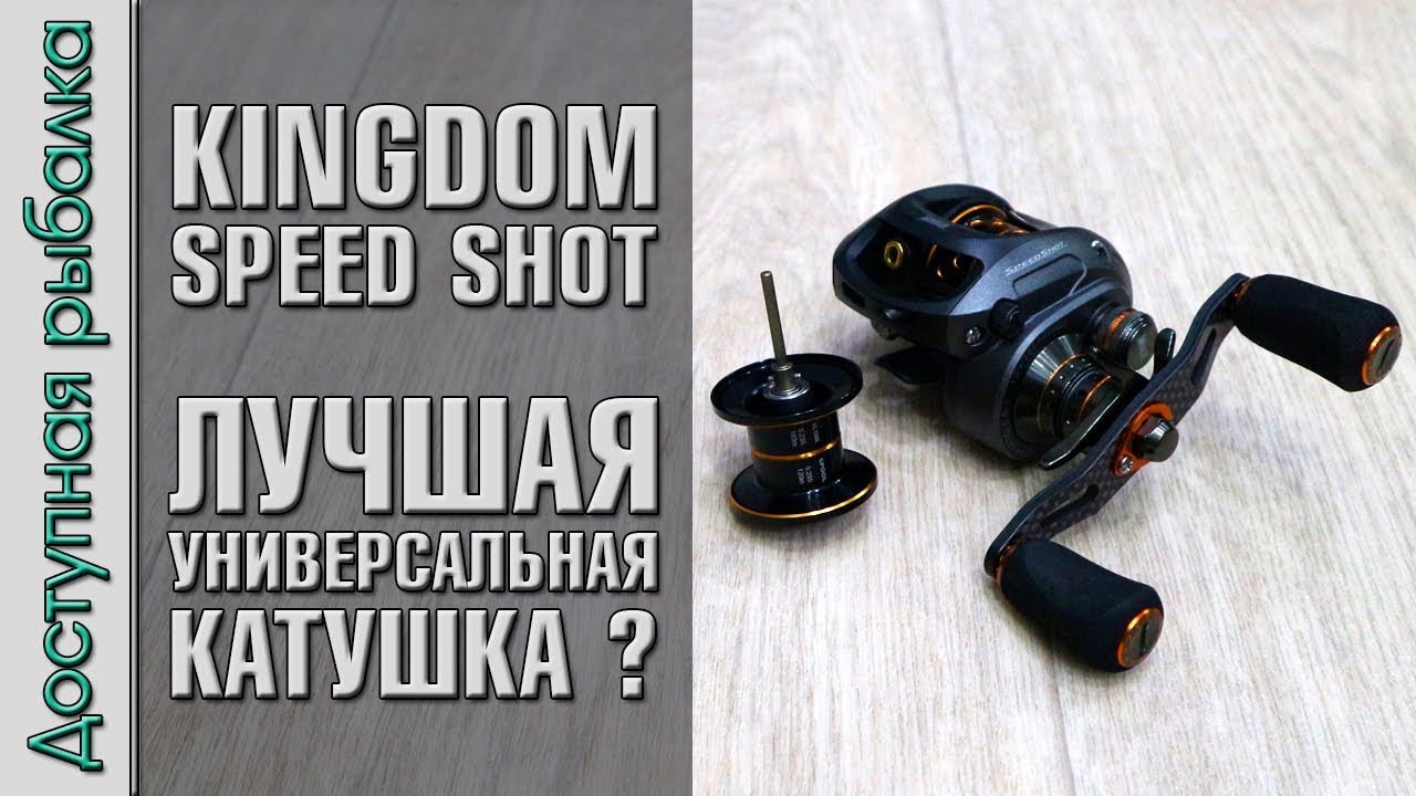 Лучшая Универсальная Мультипликаторная Катушка с АлиЭкспресс? KINGDOM SPEED SHOT. Убийца Haibo Smart