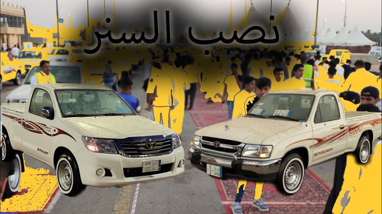 فلوق تغطيه نصب السنر 1444/3/24 فئه الهايلوكسات ياباني وتايلندي