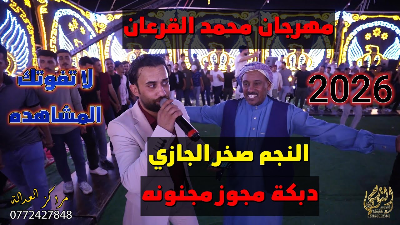 مجوز عالكيف مع النجم صخر الجازي والصقري مهرجان محمد القرعان #جديد تسجيلات النورسي 0785100384