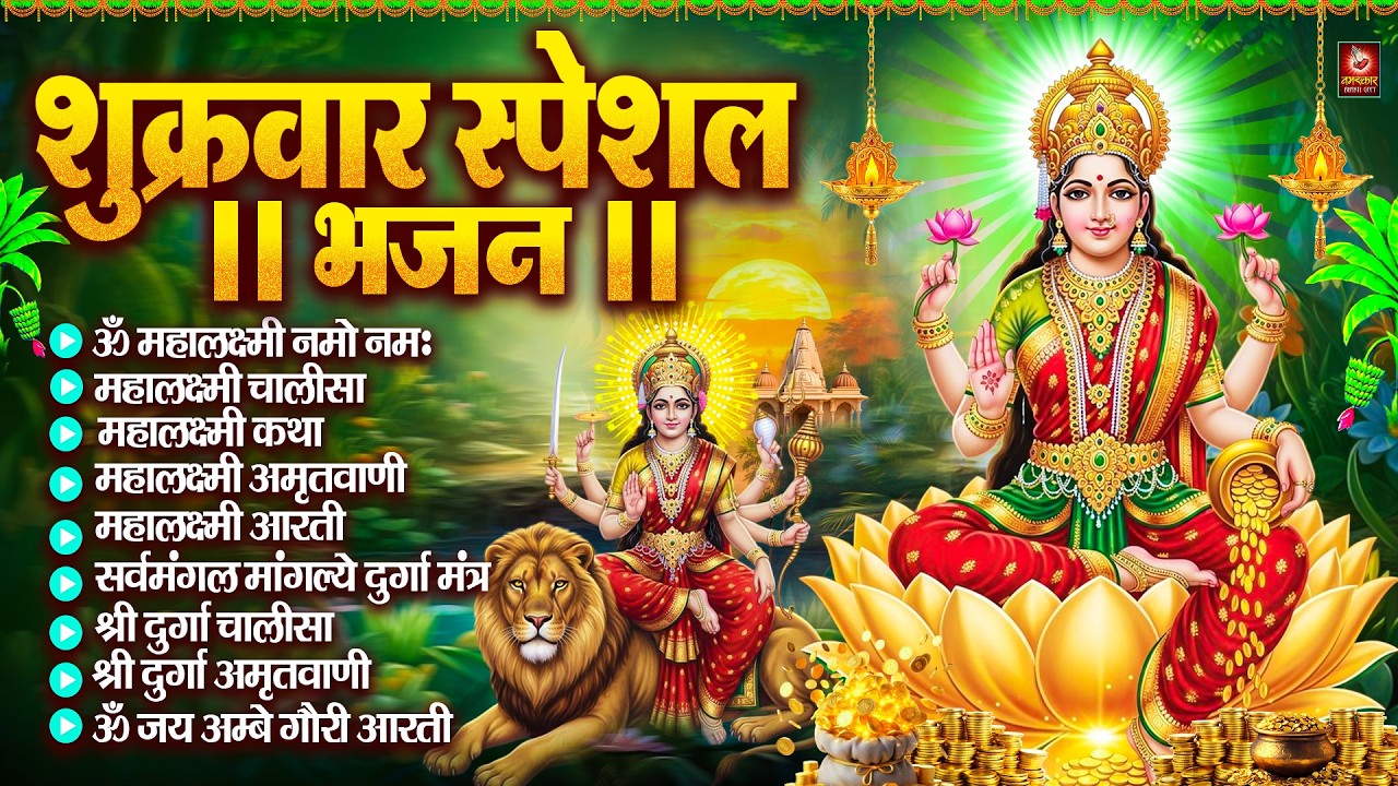 शुक्रवार भक्ति भजन : महालक्ष्मी मंत्र, ॐ भूर्भुवः स्वः, या देवी सर्व भूतेषु, दुर्गा चालीसा व आरती