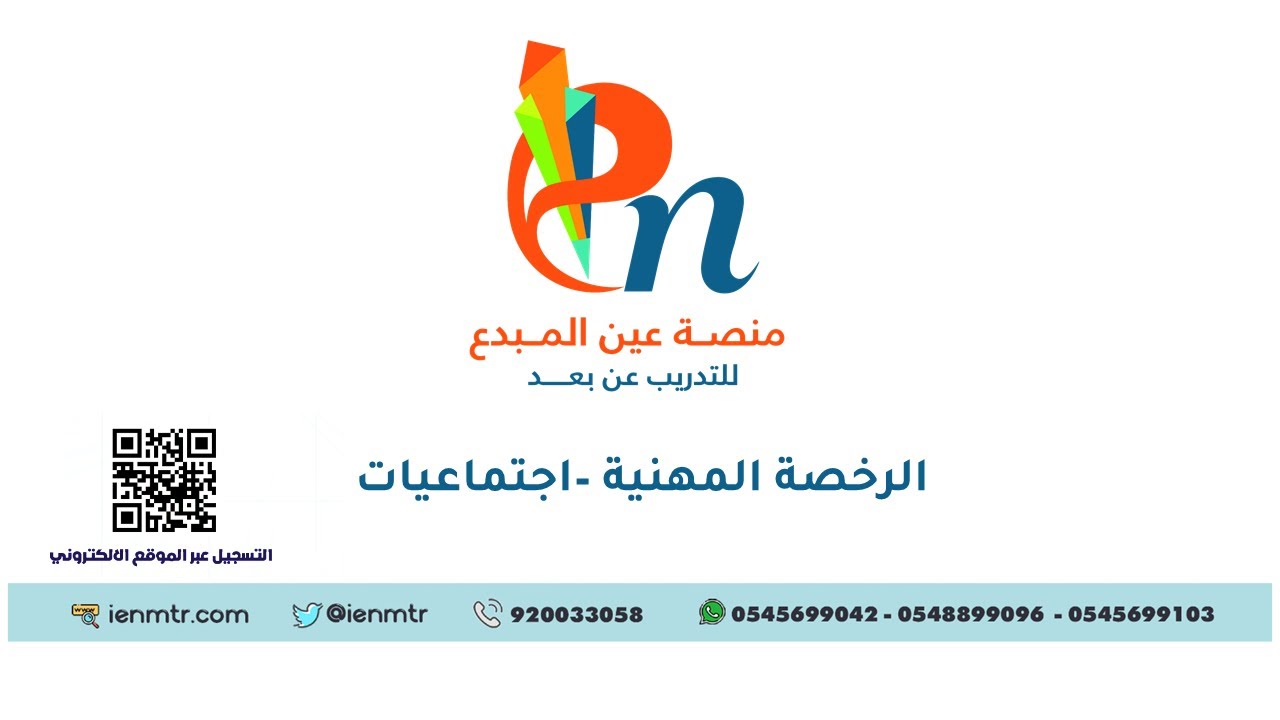 الرخصة المهنية اجتماعيات- عين المبدع
