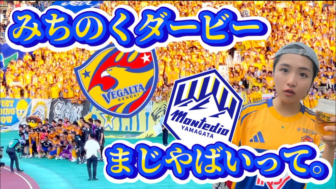 【ベガルタ仙台】vs山形⚽️歴史的みちのくダービー間違いなし‼️観戦史上最強試合⁉️激しい点の争奪戦⚡️😱気持ちのジェットコースター🎢💦