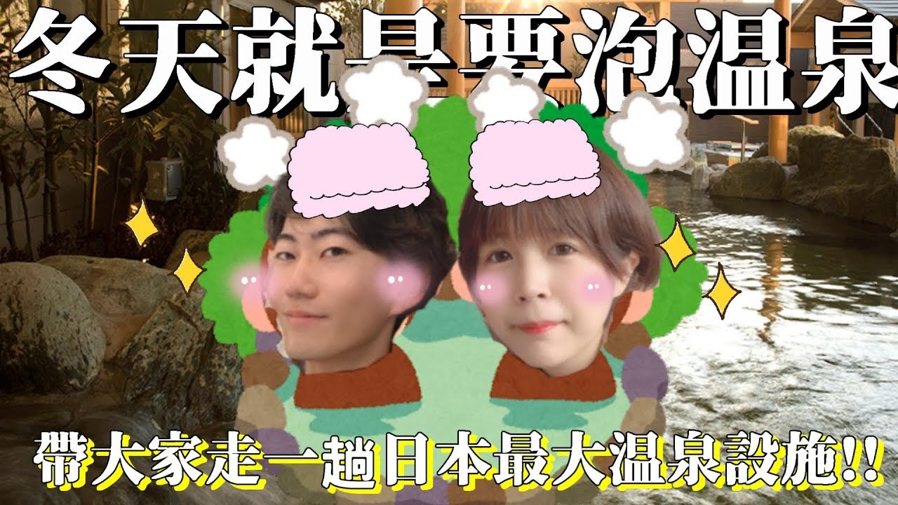 【日本最大溫泉設施】冬天就是要泡溫泉看漫畫當廢人!!!