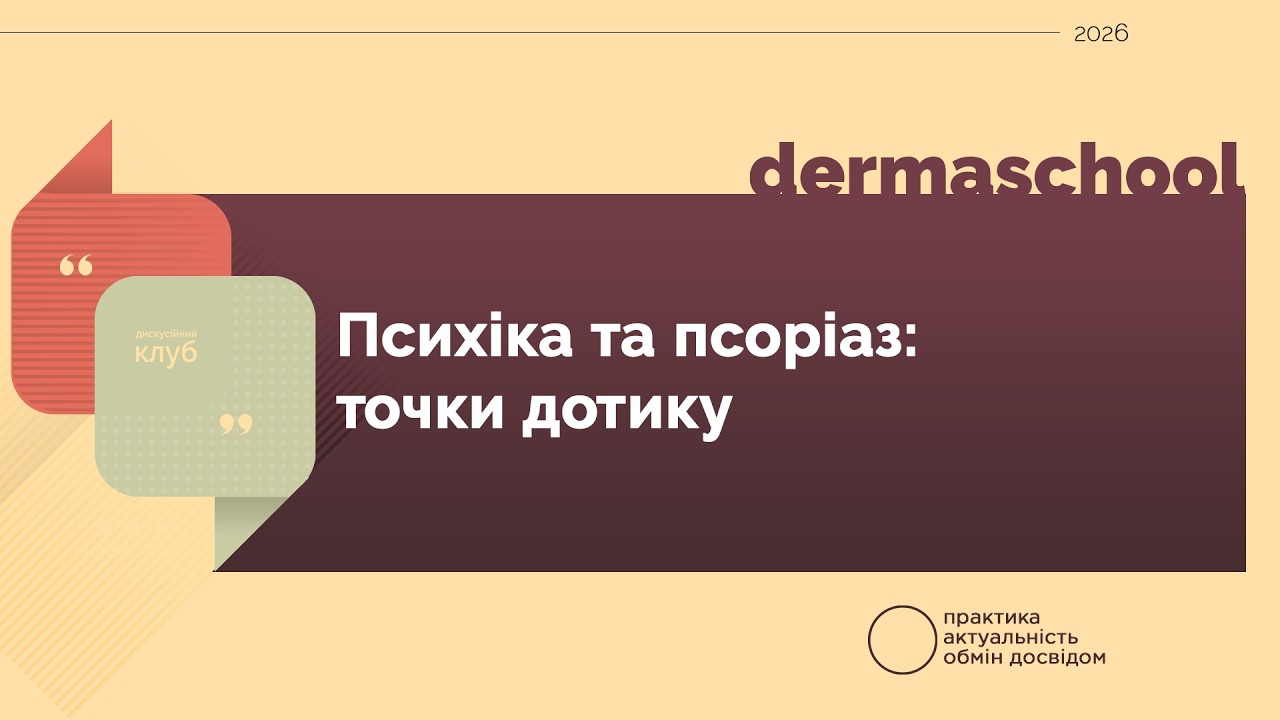Психіка та псоріаз: точки дотику