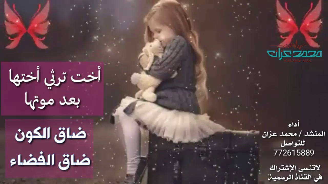 #رثاء من أخت لأختها المرحومة#. .ضاق الكون ضاق الفضاء. مرثية تدمع لها العيون