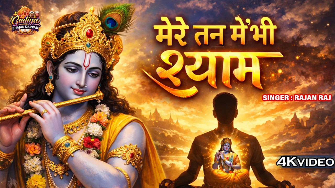 जिसने भी सुना रो पड़ा 😢 | मेरे तन में भी श्याम | #Krishna Bhajan | Morning #Krishna Devotional Song