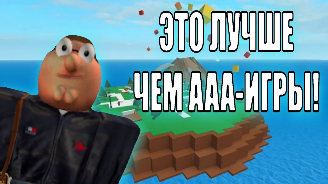 ROBLOX, В КОТОРЫЙ НЕ СТЫДНО ИГРАТЬ