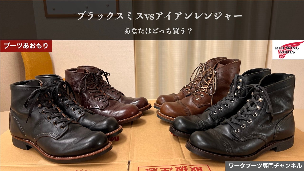 【レッドウィング】ブラックスミス vs アイアンレンジャー｜どっち買う？4足で徹底比較