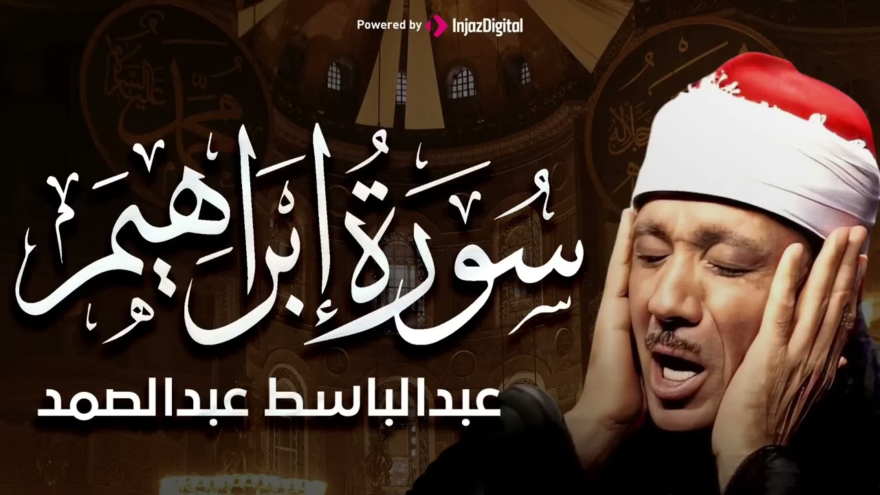 سورة إبراهيم بصوت عالي خاشع للشيخ عبد الباسط عبد الصمد