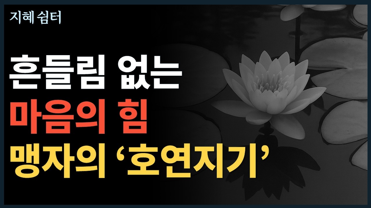 흔들림 없는 마음의 힘: 맹자의 '호연지기'로 단단해지는 법 : 맹자의 '호연지기', 용기의 샘을 찾다
