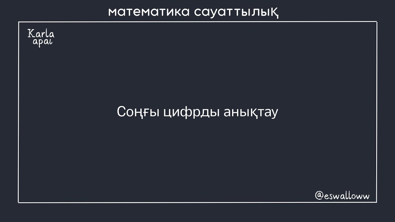 Санның соңғы цифрын анықтау . МАТ САУАТТЫЛЫҚ .КАРЛА АПАЙ